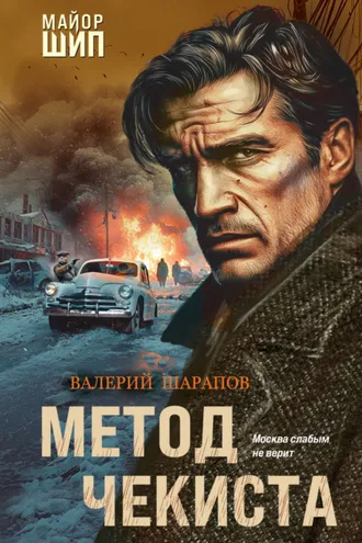 Обложка книги «Метод чекиста»