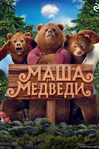Обложка книги «Маша и Медведи»
