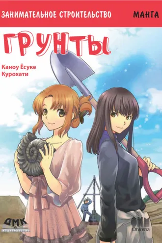 Обложка книги «Занимательное строительство. Грунты»