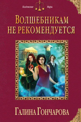 Обложка книги «Волшебникам не рекомендуется»
