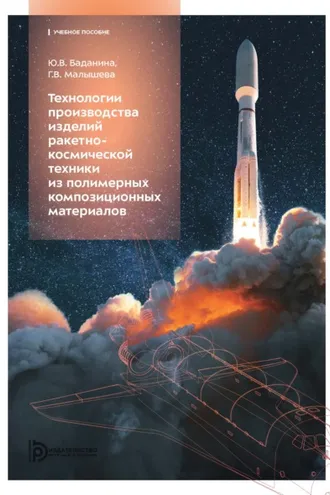 Обложка книги «Технологии производства изделий ракетно-космической техники из полимерных композиционных материалов»