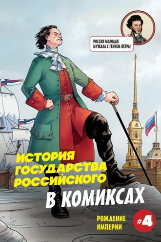 Обложка книги «История государства российского в комиксах. Рождение империи»