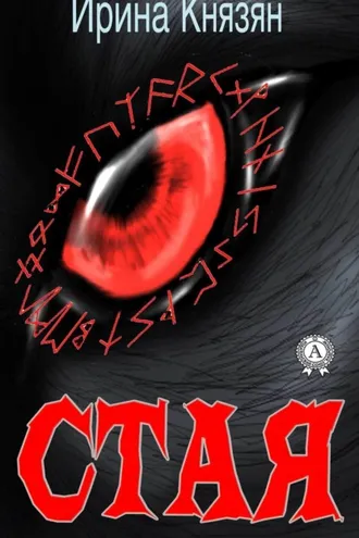 Обложка книги «Стая»