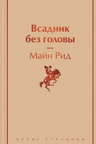 Обложка книги «Всадник без головы»