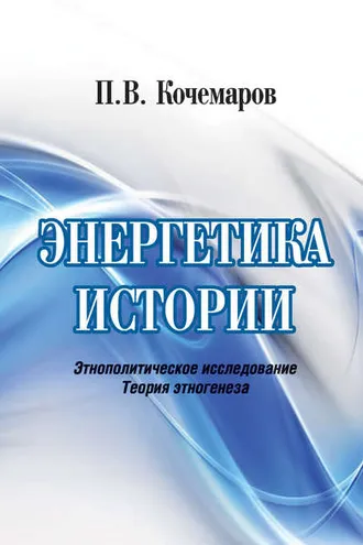 Обложка книги «Энергетика истории. Этнополитическое исследование. Теория этногенеза»