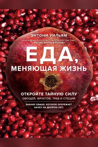 Обложка книги «Еда, меняющая жизнь. Откройте тайную силу овощей, фруктов, трав и специй»