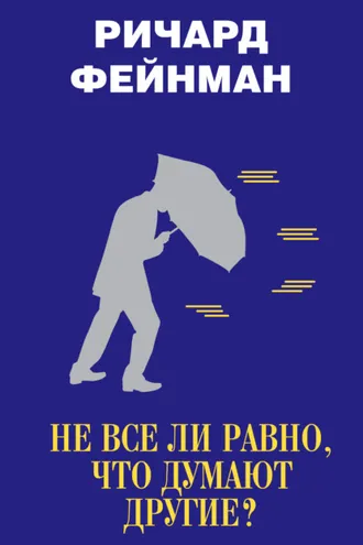 Обложка книги «Не все ли равно, что думают другие?»