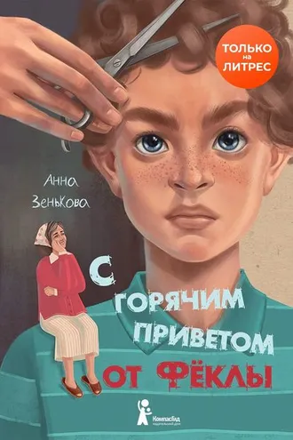 Обложка книги «С горячим приветом от Фёклы»