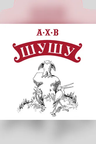 Обложка книги «Шушу»