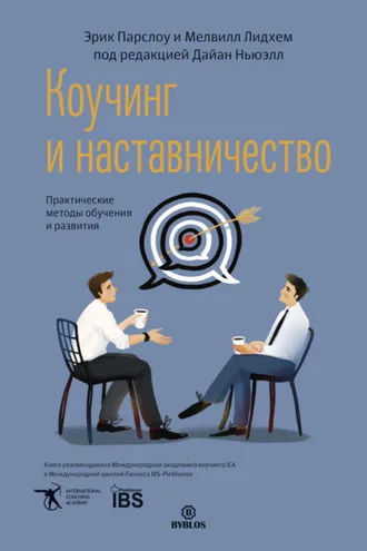Обложка книги «Коучинг и наставничество. Практические методы обучения и развития»