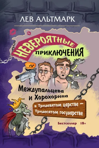 Обложка книги «Невероятные приключения Междупальцева и Хорохорина в Тридевятом царстве»