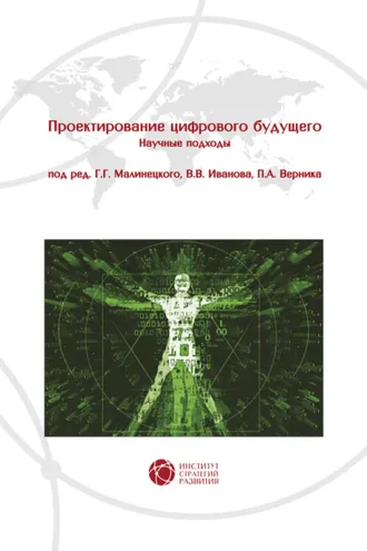 Обложка книги «Проектирование цифрового будущего. Научные подходы»