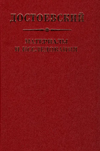 Обложка книги «Достоевский. Материалы и исследования. Том 22»