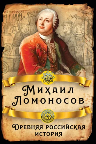Обложка книги «Древняя российская история»