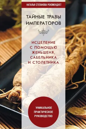 Обложка книги «Тайные травы императоров. Излечение с помощью женьшеня, сабельника и столетника. Уникальное практическое руководство»