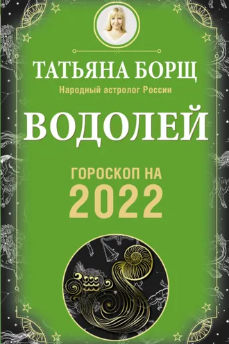 Обложка книги «Водолей. Гороскоп на 2022 год»