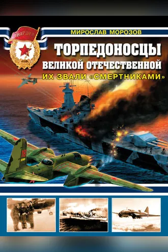 Обложка книги «Торпедоносцы Великой Отечественной. Их звали «смертниками»»
