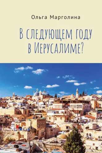 Обложка книги «В следующем году в Иерусалиме?»