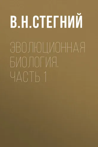 Обложка книги «Эволюционная биология. Часть 1»