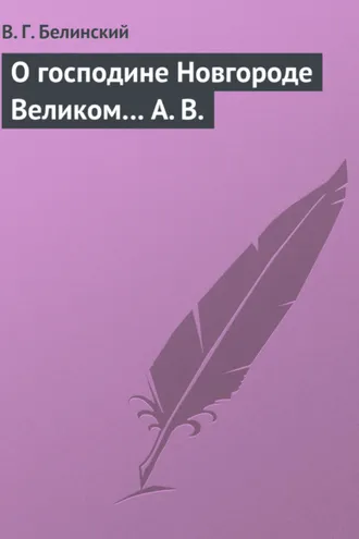Обложка книги «О господине Новгороде Великом… А. В.»
