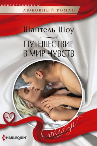 Обложка книги «Путешествие в мир чувств»