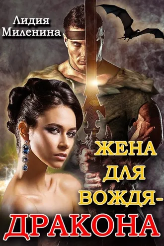 Обложка книги «Жена для вождя-дракона»
