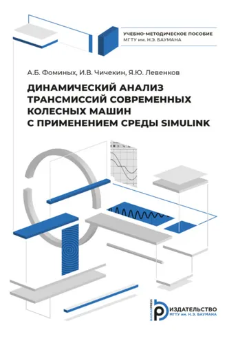Обложка книги «Динамический анализ трансмиссий современных колесных машин с применением системы SIMULINK»