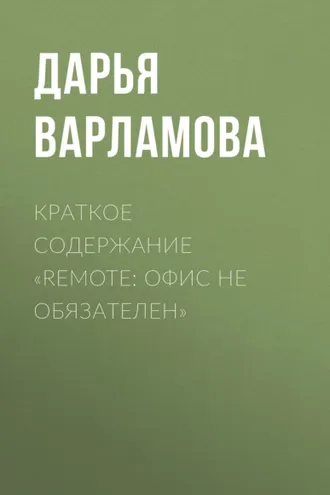Обложка книги «Краткое содержание «Remote: офис не обязателен»»