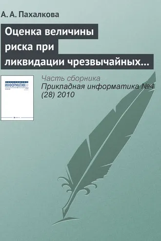 Обложка книги «Оценка величины риска при ликвидации чрезвычайных ситуаций»