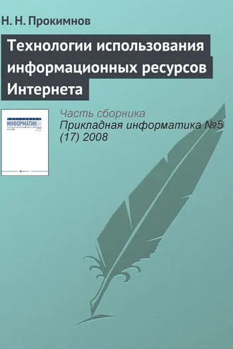 Обложка книги «Технологии использования информационных ресурсов Интернета»