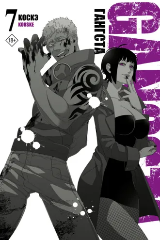 Обложка книги «Гангста. Gangsta. Том 7»