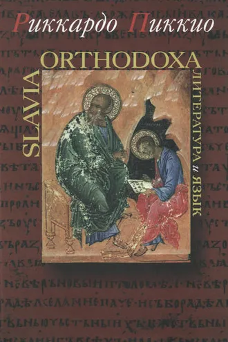 Обложка книги «Slavia Orthodoxa. Литература и язык»