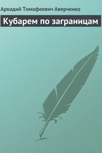 Обложка книги «Кубарем по заграницам»