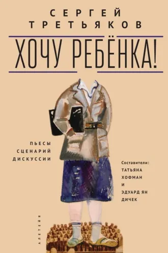Обложка книги «Хочу ребенка! Пьесы – Сценарий – Дискуссии»