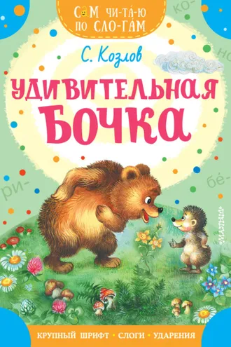 Обложка книги «Удивительная бочка»