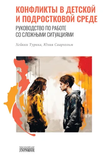 Обложка книги «Конфликты в детской и подростковой среде. Руководство по работе со сложными ситуациями»