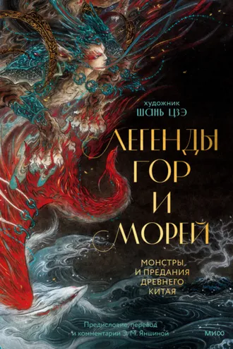 Обложка книги «Легенды гор и морей. Монстры и предания Древнего Китая»