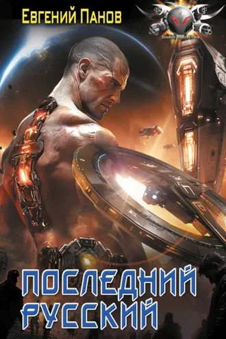 Обложка книги «Последний русский»