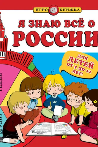Обложка книги «Я знаю всё о России»