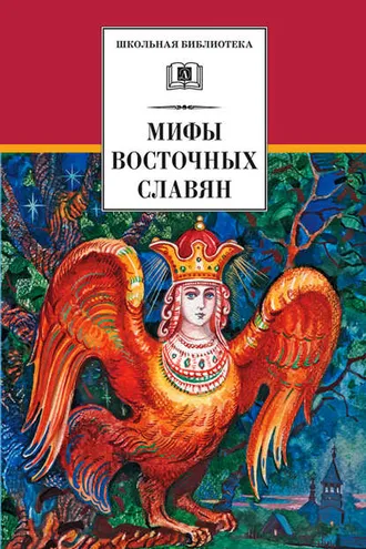 Обложка книги «Мифы и легенды восточных славян»