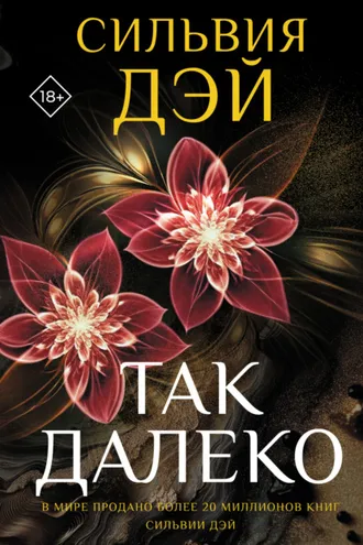 Обложка книги «Так далеко»