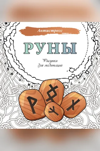 Обложка книги «Руны. Рисунки для медитаций»