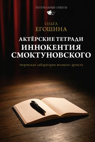 Обложка книги «Актёрские тетради Иннокентия Смоктуновского»