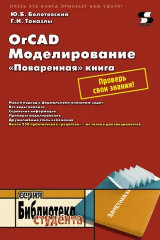 Обложка книги «OrCAD. Моделирование. «Поваренная» книга»