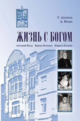 Обложка книги «Жизнь с Богом (сборник)»