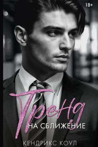 Обложка книги «Тренд на сближение»