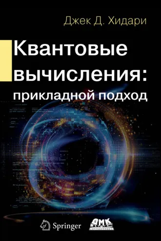Обложка книги «Квантовые вычисления: прикладной подход»