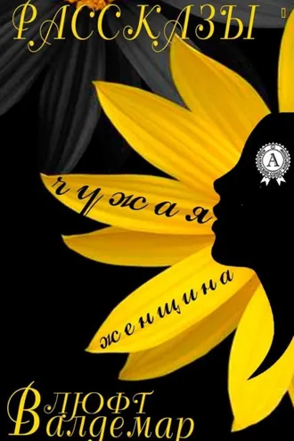 Обложка книги «Чужая женщина (рассказы)»