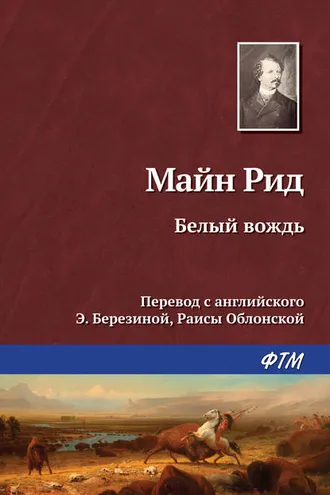 Обложка книги «Белый вождь»