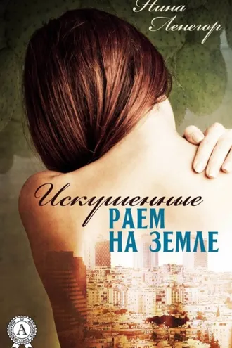 Обложка книги «Искушенные раем на земле»